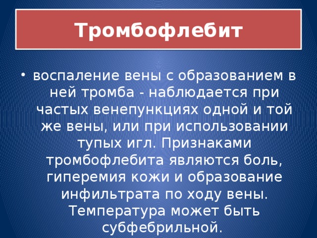 Тромбофлебит