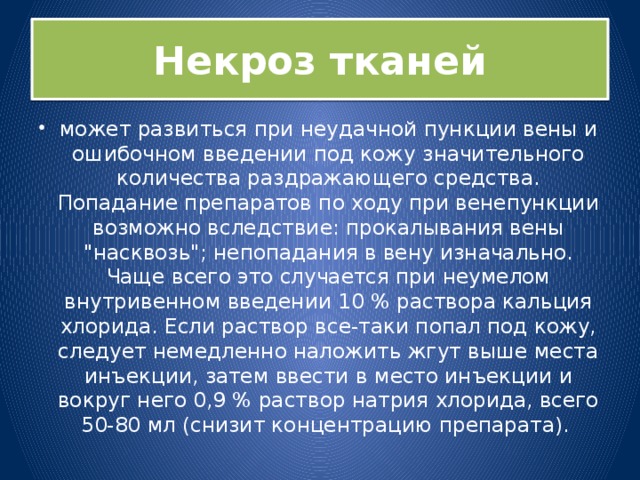 Некроз тканей