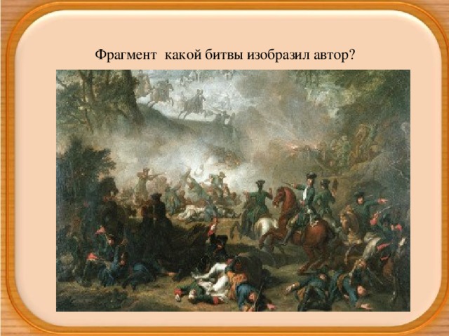 Фрагмент какой битвы изобразил автор?