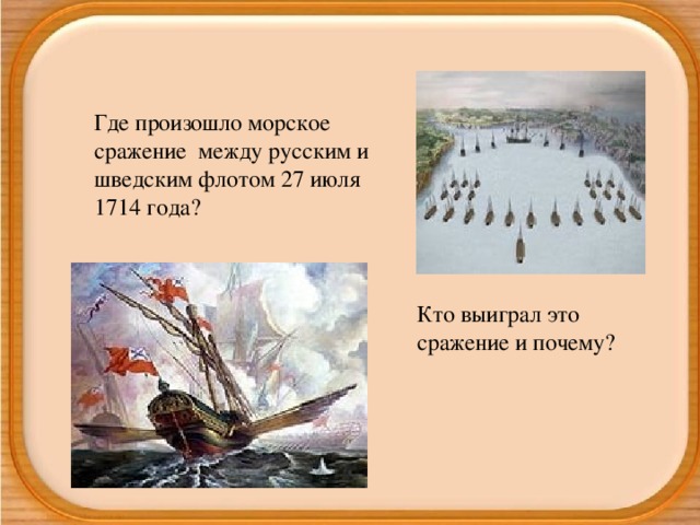 Где произошло морское сражение между русским и шведским флотом 27 июля 1714 года? Кто выиграл это сражение и почему?