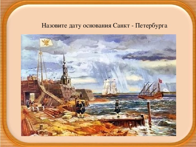 Назовите дату основания Санкт - Петербурга