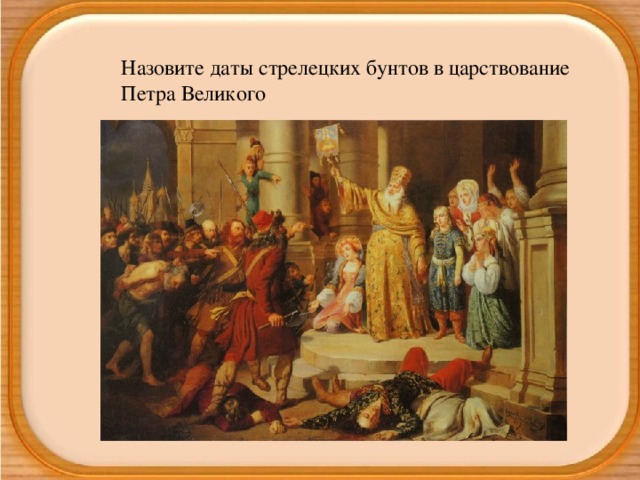 Назовите даты стрелецких бунтов в царствование Петра Великого