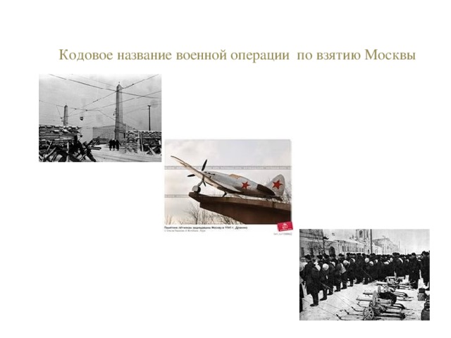 Кодовое название военной операции по взятию Москвы