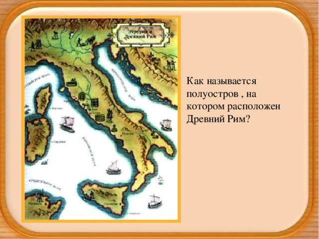 Как называется полуостров , на котором расположен Древний Рим?
