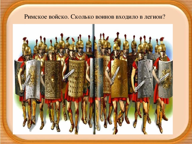Римское войско. Сколько воинов входило в легион?