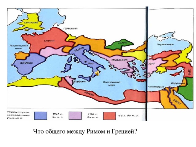 Что общего между Римом и Грецией?