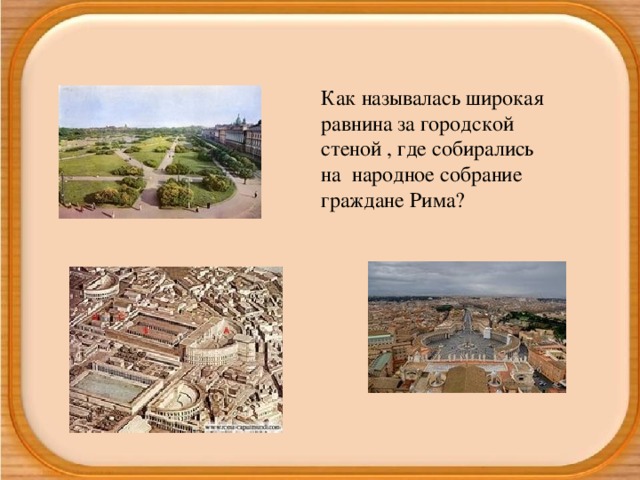 Как называлась широкая равнина за городской стеной , где собирались на народное собрание граждане Рима?