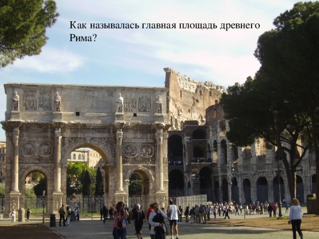 Как называлась главная площадь древнего Рима?