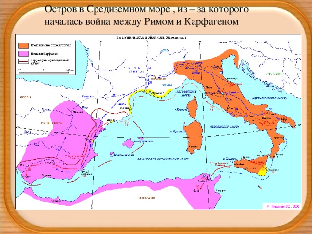 Остров в Средиземном море , из – за которого началась война между Римом и Карфагеном
