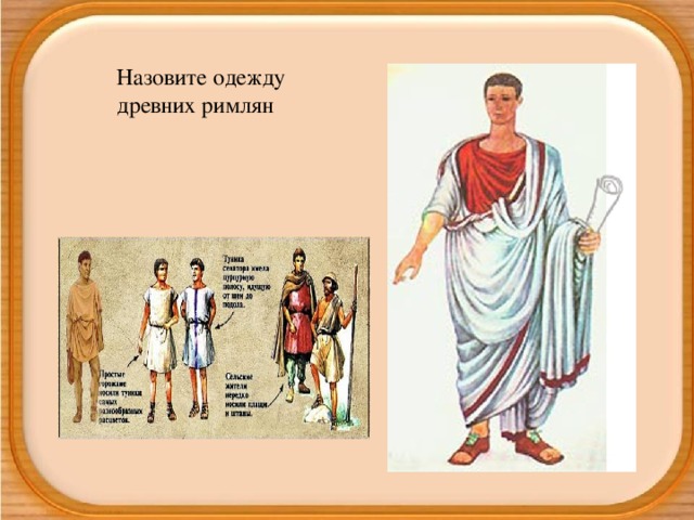 Назовите одежду древних римлян