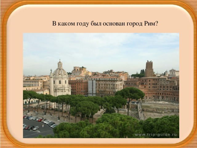 В каком году был основан город Рим?