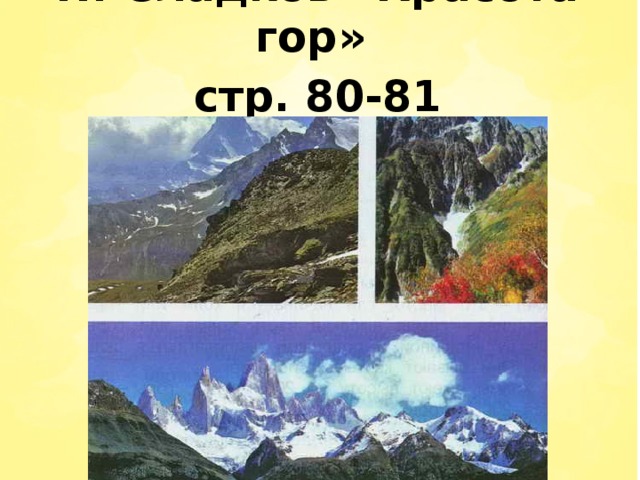 Н. Сладков «Красота гор» стр. 80-81