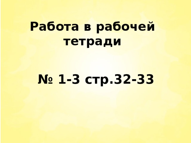 Работа в рабочей тетради № 1-3 стр.32-33