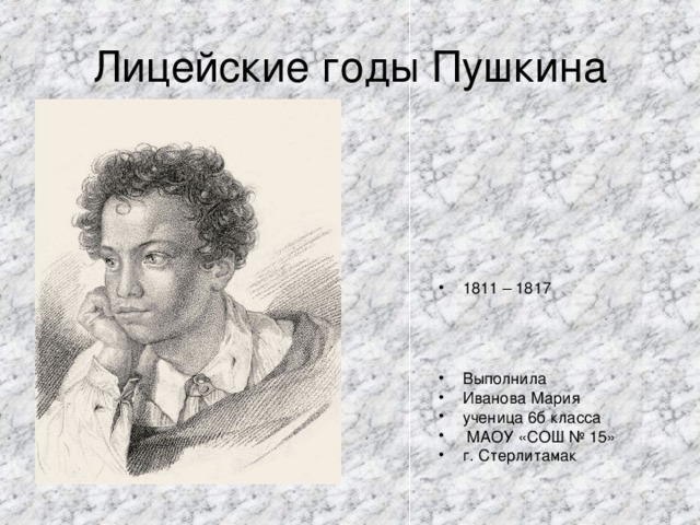 1811 – 1817    Выполнила Иванова Мария ученица 6б класса  МАОУ «СОШ № 15» г. Стерлитамак