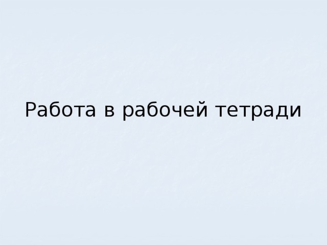 Работа в рабочей тетради