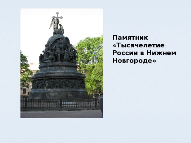 Памятник «Тысячелетие России в Нижнем Новгороде»