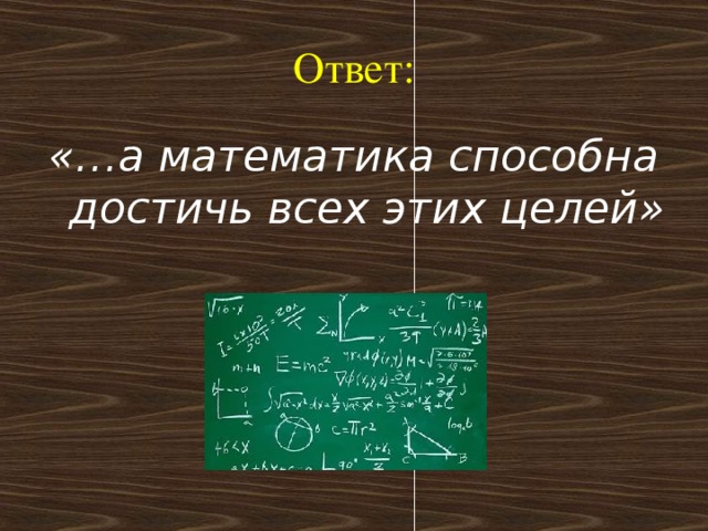 Ответ: «…а математика способна достичь всех этих целей»