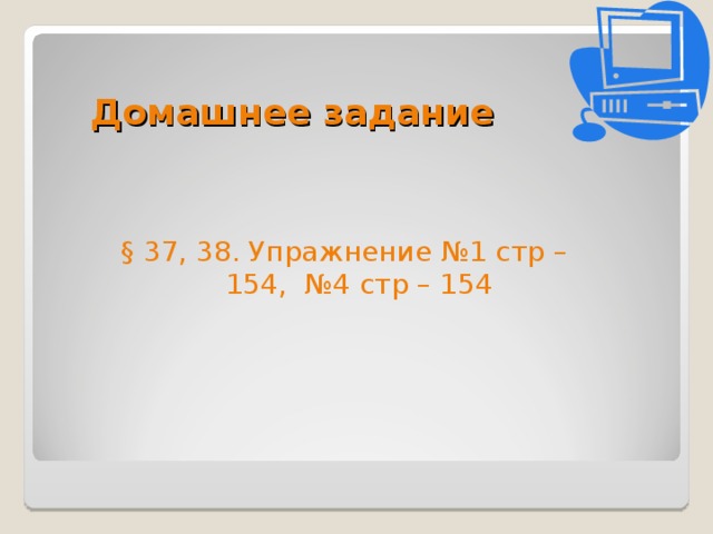 Биологическое значение углерода в том, что все ,без исключения живые организмы построены из соединений углерода. Особенностью атомов углерода является их способность соединяться между собой, образуя длинные цепи, содержащие миллионы и миллиарды атомов углерода, соединенных с атомами других элементов. Возможные степенями окисления углерода +4,+2,-4. Углерод может быть как окислителем ,так и восстановителем, чаще окислительные свойства он проявляет с водородом и металлами, с кислородом, оксидами, углерод-восстановитель. Аллотропные модификации углерода – алмаз ,графит, карбин, фуллерен. Биологическое значение углерода в том, что…(?) Особенностью атомов углерода является их способность образовывать…(?) Возможные степени окисления углерода…(?) Углерод в химических реакциях проявляет окислительно-восстановительную двойственность, например… Аллотропные модификации углерода, это…(?)