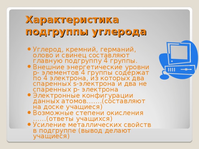 В подгруппу углерода входят. Подгруппа углерода. Олово кремний свинец углерод.