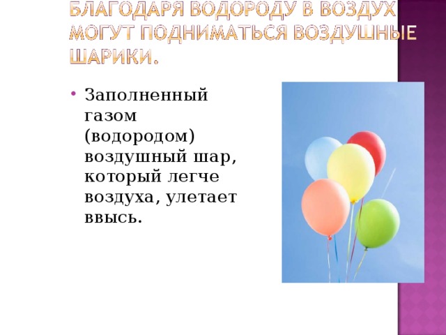 Заполненный газом (водородом) воздушный шар, который легче воздуха, улетает ввысь.