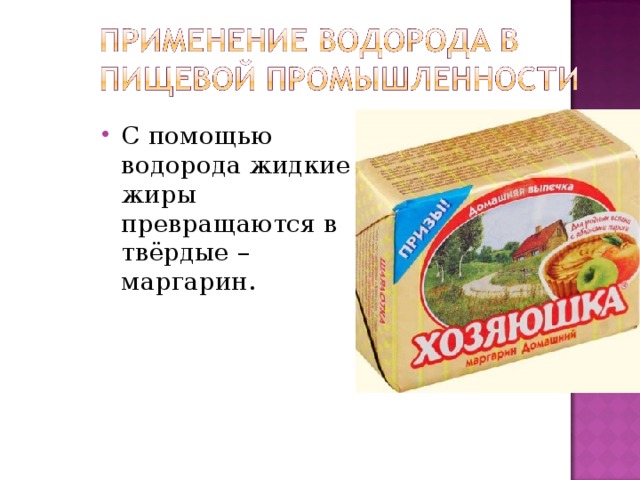 Какое применение водорода. Твердый маргарин. Жидкий жир маргарин. Производство маргарина водород. Применение водорода в производстве маргарина.