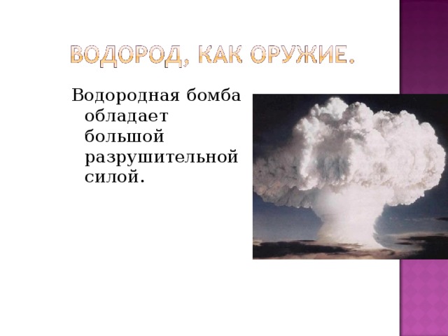 Водородная бомба обладает большой разрушительной силой.