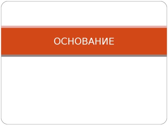 ОСНОВАНИЕ