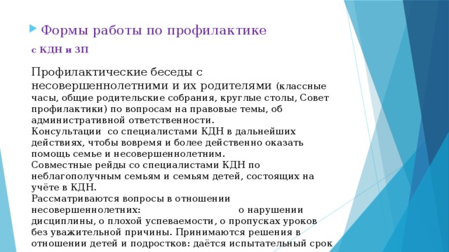 Формы работы по профилактике