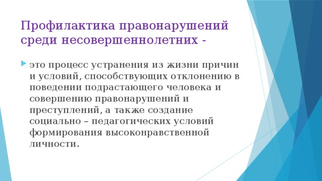 Профилактика правонарушений среди несовершеннолетних. Профилактика правонарушений среди несовеошеннолетни. Профилактика преступлений среди несовершеннолетних. Меры профилактики правонарушений среди несовершеннолетних.