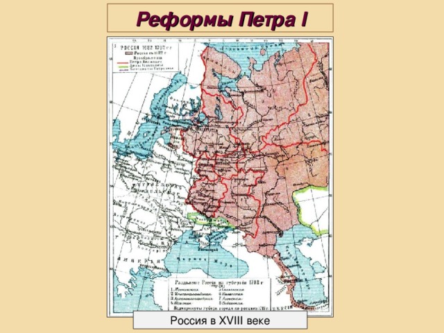 Реформы Петра I Россия в XVIII веке