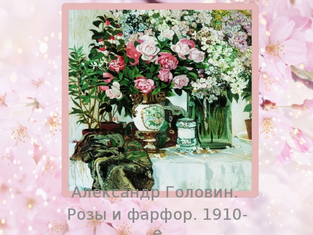 Александр Головин. Розы и фарфор. 1910-е