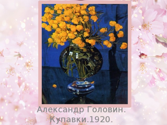 Александр Головин. Купавки.1920.