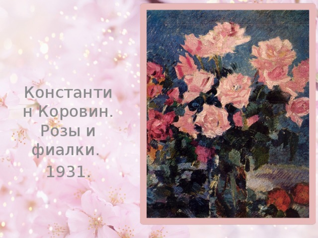 Константин Коровин. Розы и фиалки. 1931.