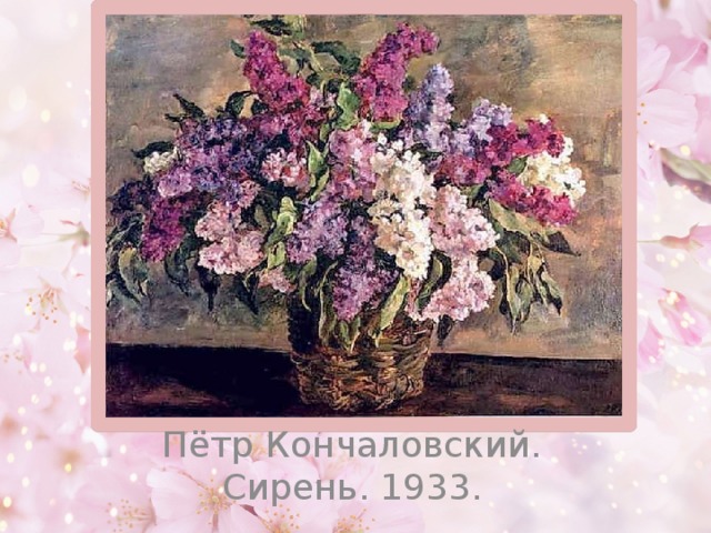 Пётр Кончаловский. Сирень. 1933.