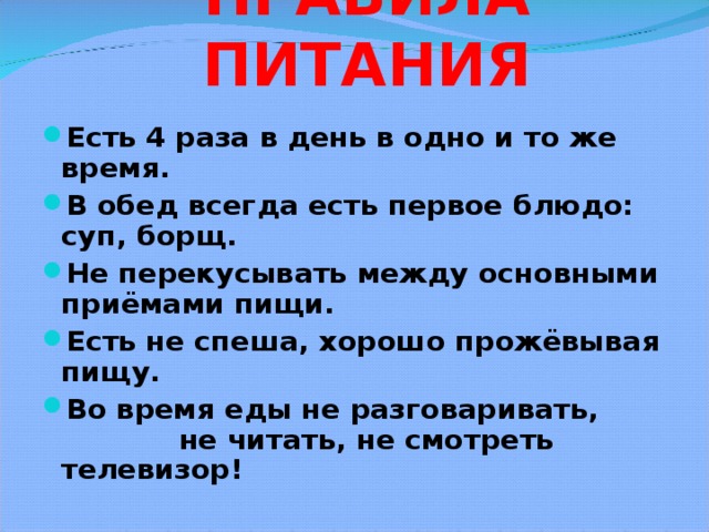 ПРАВИЛА ПИТАНИЯ