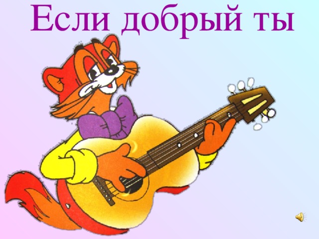 Если добрый ты