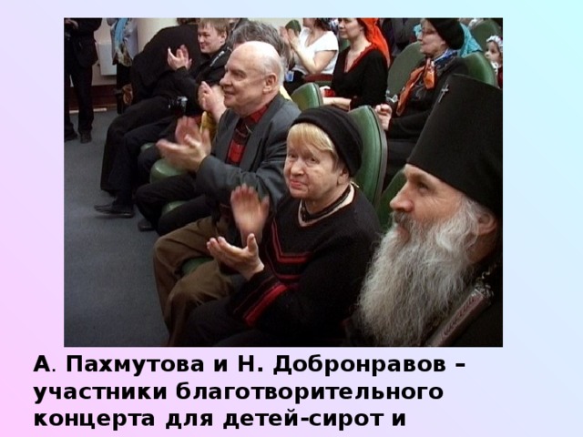 А . Пахмутова и Н. Добронравов – участники благотворительного концерта для детей-сирот и инвалидов