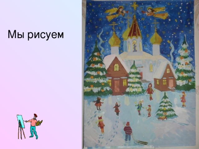 Мы рисуем