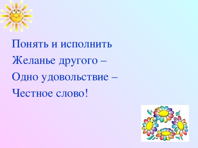 Понять и исполнить Желанье другого – Одно удовольствие – Честное слово!