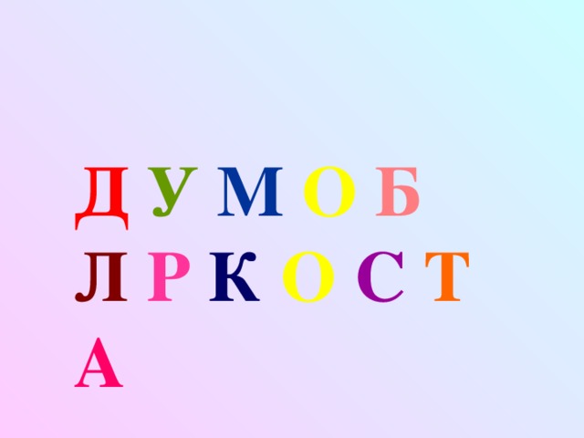 Д  У  М  О  Б  Л  Р  К  О  С  Т А