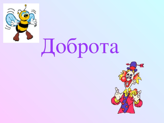 Доброта