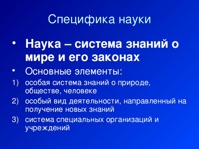 Специфика науки