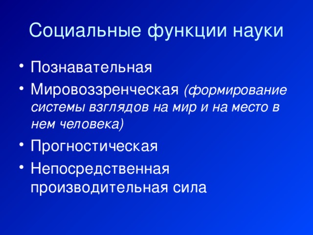 Социальные функции науки