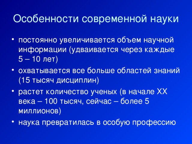 Особенности современной науки