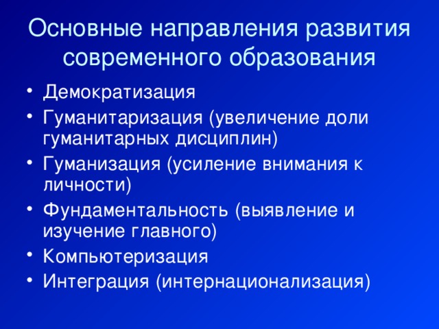 Основные направления развития современного образования