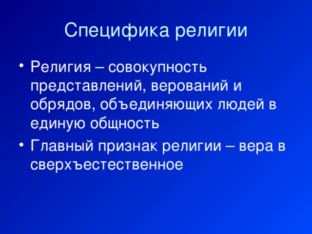 Специфика религии