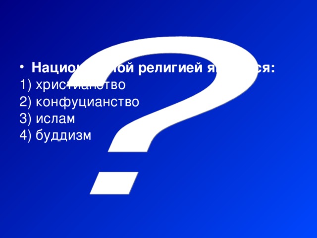 Национальной религией является:  христианство  конфуцианство  ислам  буддизм