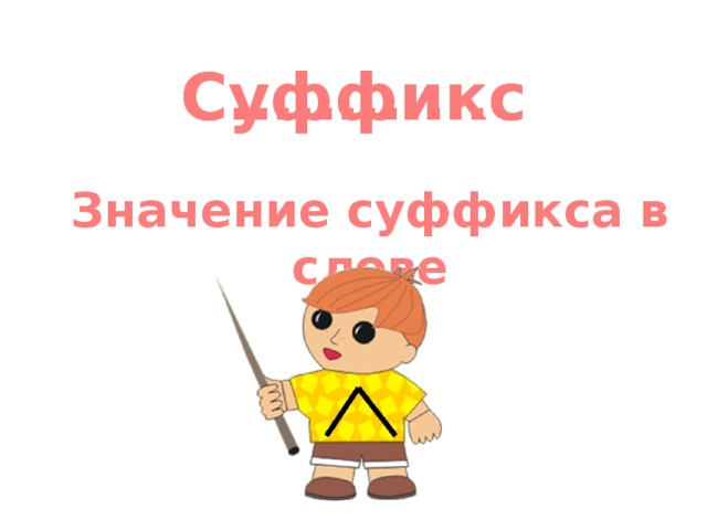 С…………с Суффикс Значение суффикса в слове