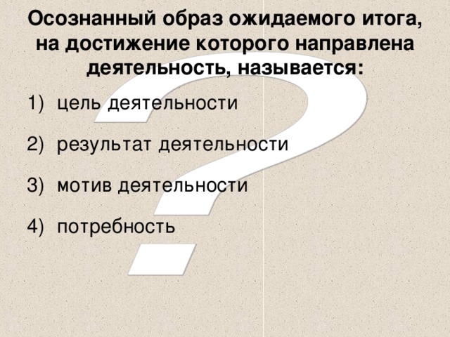 Осознанный образ. Осознанный образ результата деятельности. То на что направлена деятельность называется. Цель это образ ожидаемого.