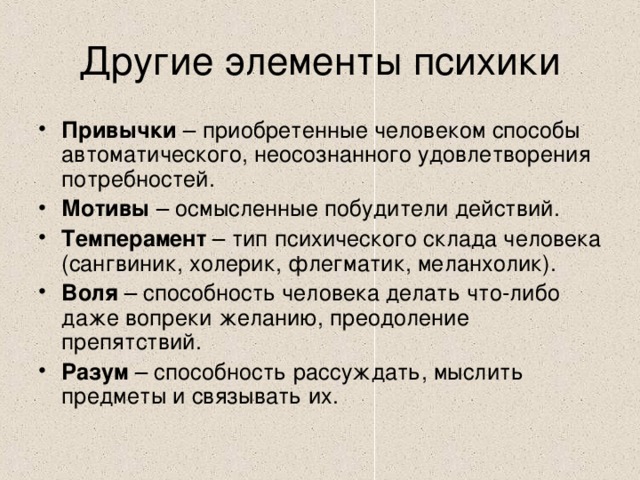 Другие элементы психики